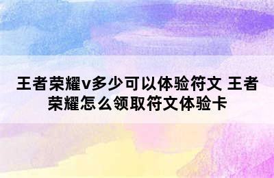 王者荣耀v多少可以体验符文 王者荣耀怎么领取符文体验卡